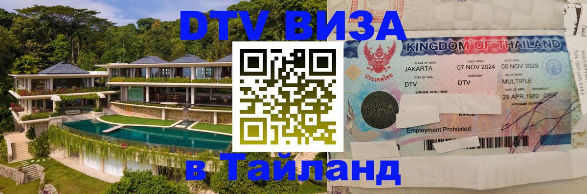 Цены на DTV визу в Таиланд — пакеты услуг, достаточно даже паспорта - 03.10.2025 
