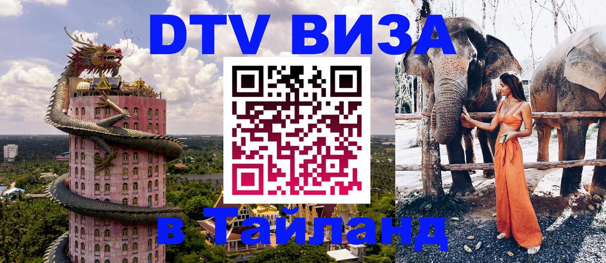 Оформить DTV визу в Тайланд 